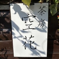 茶房 空花 - 
