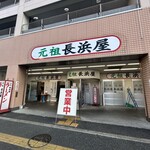 元祖長浜屋 - 