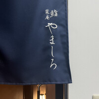 北新地 鮨 栞庵 やましろ - 