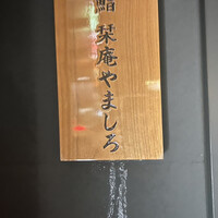 北新地 鮨 栞庵 やましろ - 