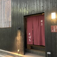 割烹 くぼた - 