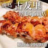 焼鳥 古友里 野毛5番街店