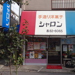 シャロン洋菓子店 - 旧外観