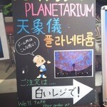 プラネタリウム スターリー カフェ - 看板