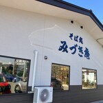 みづき庵 - 