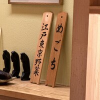 日本橋 蕎ノ字 - 