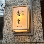 日本橋 蕎ノ字 - 