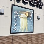 鳴門うどん - 