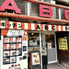 キッチンABC 南大塚店