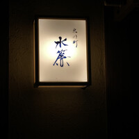 宮川町　水簾 - 