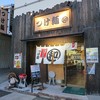 つけ麺 丸和 春田本店