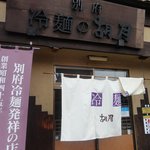 胡月 - 入口。駐車場は店舗前のNo-1～7か左横の第２駐車場へ