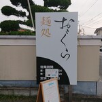 麺処 おぐら - 看板