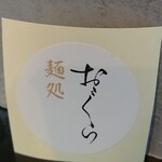 麺処 おぐら - 