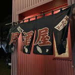 居酒屋のんべえ - 暖簾