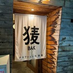 クラフトビール酒場 BAK 堂島JCT. - 