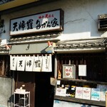 天婦羅 多から家 - 