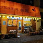 中国料理の店 柳麺 - 