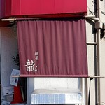 麺屋 龍 - 