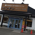 ペンギン Bakery - 岡山市にも「ペンギンベーカリー」できました！