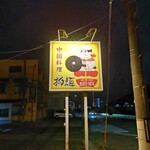 中国料理の店 柳麺 - 