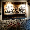 うまいもんや山水茶寮