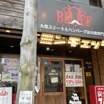 大衆ステーキとハンバーグ炭火焼専門店 ミンチェッタ - 