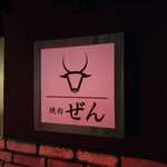 焼肉ぜん - 