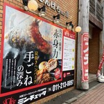 大衆ステーキとハンバーグ炭火焼専門店 ミンチェッタ - 
