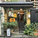 天藤 - お店外観