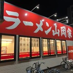 ラーメン 山岡家 - 