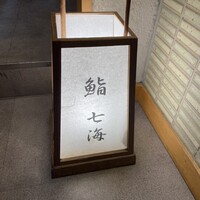 鮨 七海 - 