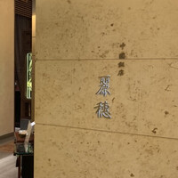 中国飯店 麗穂 - 