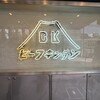 ビーフキッチン 恵比寿店