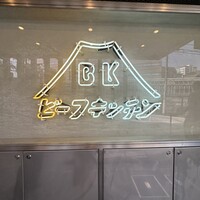 ビーフキッチン 恵比寿店 - 