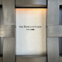フレンチ キッチン - 
