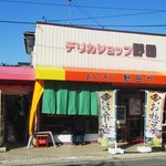 おにぎり 野田や - 