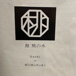 博多 鮨 桃の木 - 