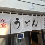 うどん鈴木鰹節店 - 