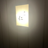青山　仁 - 