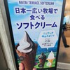 ナイタイ高原牧場ナイタイテラス