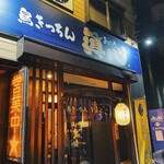 鳥きっちん 眞心 - 