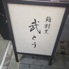 鮨割烹 武とう