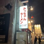 みっちゃんラーメン - 