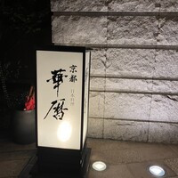 日本料理 京都 華暦 - 