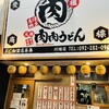 元祖肉肉うどん 川端店