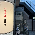 日本のお酒と ゆう屋 - 店舗入口