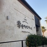 幸せのパンケーキ 淡路島テラス - 