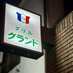 グリル グランド - 