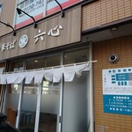 中華そば 六心 - 